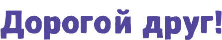 Дорогой друг!