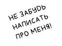 Не забудь написать про меня!
