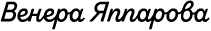 Венера Яппарова