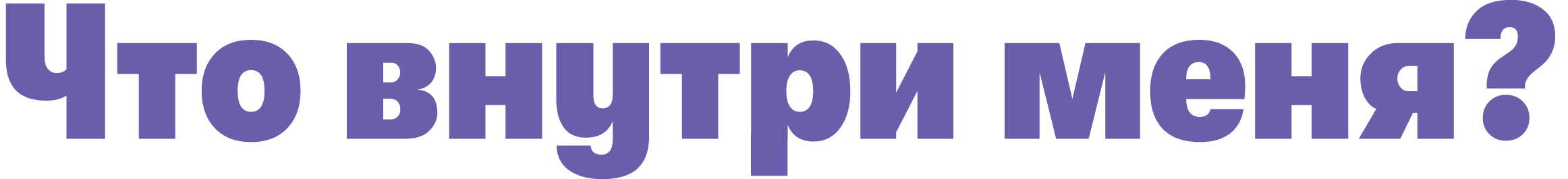 Что внутри меня?