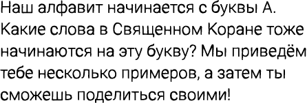 Наш алфавит начинается с буквы А. Какие слова в Священном Коране тоже начинаются на эту букву? Мы приведём тебе неско...