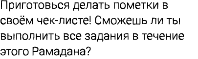 Приготовься делать пометки в своём чек листе! Сможешь ли ты выполнить все задания в течение этого Рамадана?