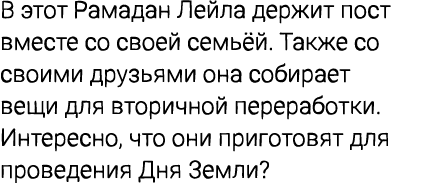 В этот Рамадан Лейла держит пост вместе со своей семьёй. Также со своими друзьями она собирает вещи для вторичной пер...