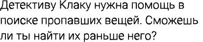 Детективу Клаку нужна помощь в поиске пропавших вещей. Сможешь ли ты найти их раньше него?