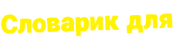 Словарик для