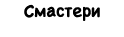 Смастери
