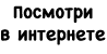 Посмотри в интернете
