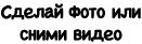 Сделай Фото или сними видео