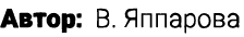Автор: В. Яппарова