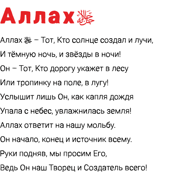 Аллах￼ Аллах ￼ – Тот, Кто солнце создал и лучи, И тёмную ночь, и звёзды в ночи! Он – Тот, Кто дорогу укажет в лесу Ил...