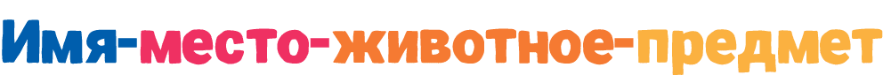 Имя место животное предмет