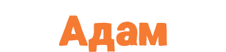 Адам