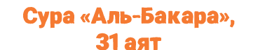 Сура «Аль Бакара», 31 аят