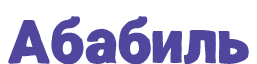 Абабиль