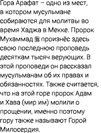 Гора Арафат – одно из мест, в котором мусульмане собираются для молитвы во время Хаджа в Мекке. Пророк Мухаммад ￼ про...