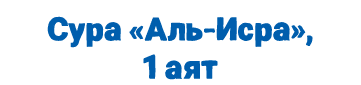 Сура «Аль Исра», 1 аят
