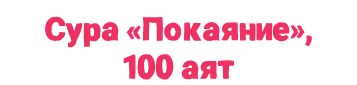 Сура «Покаяние», 100 аят