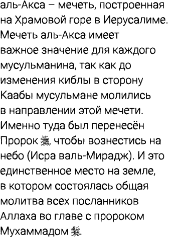 аль Акса – мечеть, построенная на Храмовой горе в Иерусалиме. Мечеть аль Акса имеет важное значение для каждого мусул...