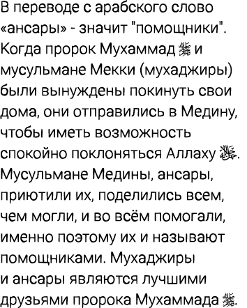 В переводе с арабского слово «ансары» значит \“помощники\". Когда пророк Мухаммад ￼ и мусульмане Мекки (мухаджиры) бы...