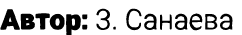 Автор: З. Санаева