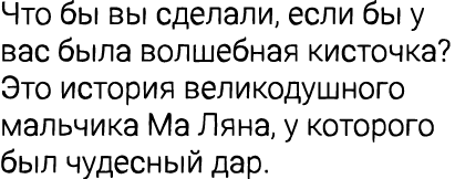 Что бы вы сделали, если бы у вас была волшебная кисточка? Это история великодушного мальчика Ма Ляна, у которого был ...