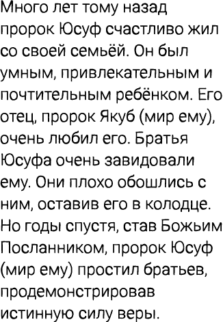 Много лет тому назад пророк Юсуф счастливо жил со своей семьёй. Он был умным, привлекательным и почтительным ребёнком...