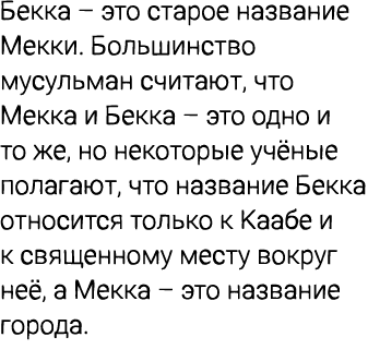 Бекка – это старое название Мекки. Большинство мусульман считают, что Мекка и Бекка – это одно и то же, но некоторые ...