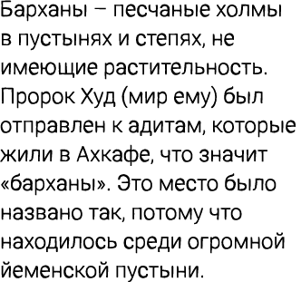 Барханы – песчаные холмы в пустынях и степях, не имеющие растительность. Пророк Худ (мир ему) был отправлен к адитам,...