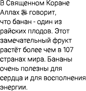 В Священном Коране Аллах ￼ говорит, что банан один из райских плодов. Этот замечательный фрукт растёт более чем в 107...