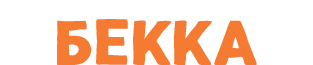 БЕККА