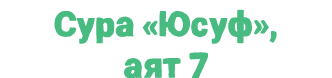 Сура «Юсуф», аят 7