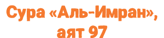 Сура «Аль Имран», аят 97