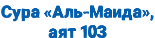 Сура «Аль Маида», аят 103