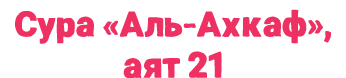 Сура «Аль Ахкаф», аят 21
