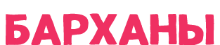 БАРХАНЫ