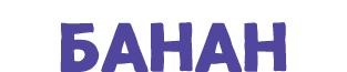 БАНАН