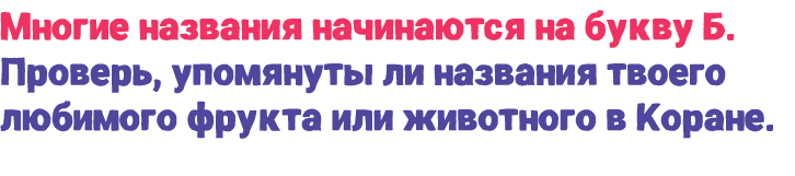 Многие названия начинаются на букву Б. Проверь, упомянуты ли названия твоего любимого фрукта или животного в Коране.