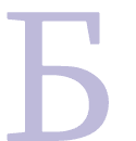 Б