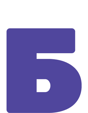 Б