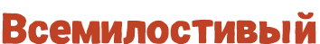Всемилостивый