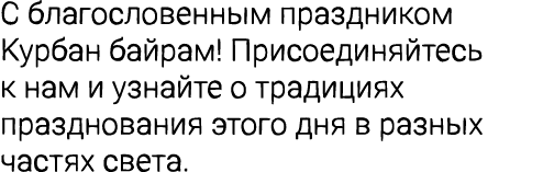 С благословенным праздником Курбан байрам! Присоединяйтесь к нам и узнайте о традициях празднования этого дня в разны...