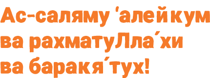 Ас саляму ‘алейкум ва рахматуЛла́хи ва баракя́тух!