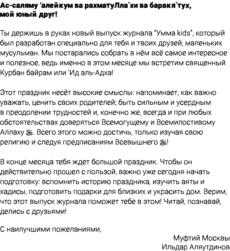 Ас саляму ‘алейкум ва рахматуЛла́хи ва баракя́тух, мой юный друг! Ты держишь в руках новый выпуск журнала \“Умма kids...