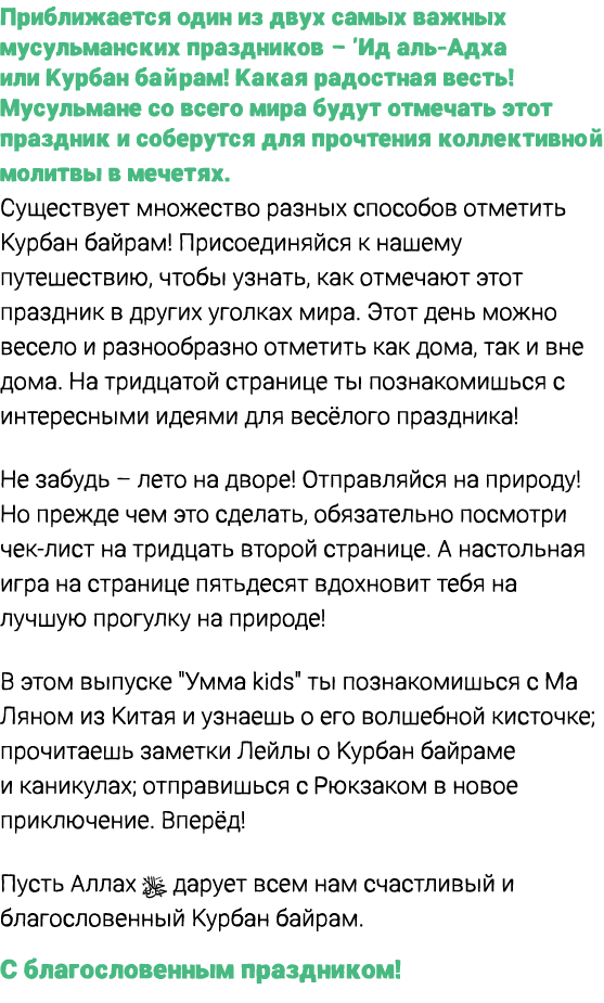 Приближается один из двух самых важных мусульманских праздников – ’Ид аль Адха или Курбан байрам! Какая радостная вес...